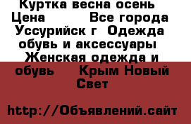 Куртка весна осень › Цена ­ 500 - Все города, Уссурийск г. Одежда, обувь и аксессуары » Женская одежда и обувь   . Крым,Новый Свет